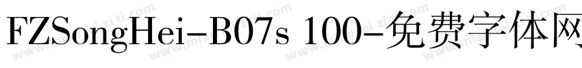 FZSongHei-B07s 100字体转换